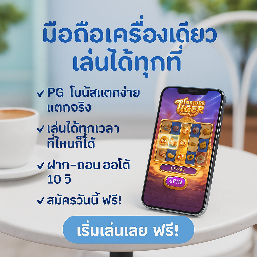 เว็บพนันออนไลน์ รวมทุกความสนุกในที่เดียว