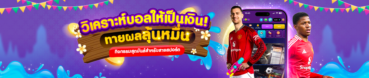 กิจกรรม บอล แจกเครดิตฟรี